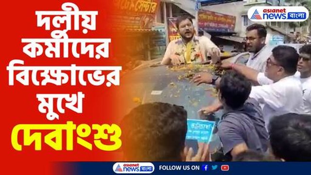 দলীয় কর্মীদের বিক্ষোভের মুখে দেবাংশু