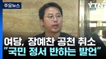 與, '막말 논란' 장예찬 공천 취소...野, '박용진·양문석' 놓고 파열음 / YTN