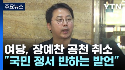 與, '막말 논란' 장예찬 공천 취소...野, '박용진·양문석' 놓고 파열음 / YTN