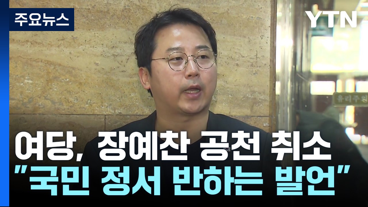 與, '막말 논란' 장예찬 공천 취소...野, '박용진·양문석' 놓고 파열음 / YTN