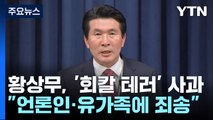 황상무, '회칼 테러' 언급 사과...與 일각도 