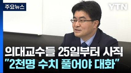 의대 교수들, 25일부터 사직...시민단체 의료정책 비판행진 / YTN