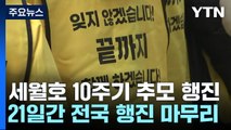 세월호 10주기 전국 행진 마무리...서울 도착 / YTN