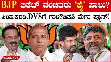 ಪ್ರತಾಪ್ ಸಿಂಹ,ಕರಡಿ ಸಂಗಣ್ಣ DVS ಗೆ ಕಾಂಗ್ರೆಸ್ ಟಿಕೆಟ್!! ಡಿಕೆ ಶಿವಕುಮಾರ್ ಪ್ಲಾನ್ ವರ್ಕೌಟ್ ಆಗುತ್ತಾ?