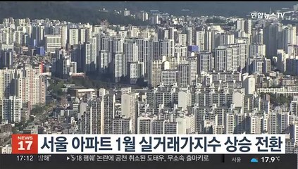 서울 아파트 1월 실거래가지수 상승 전환