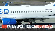 보잉 여객기, 이번엔 착륙후 '기체 패널' 사라져