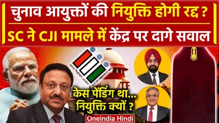 Supreme Court करेगा Election Commissioners की नियुक्ति रद्द? CJI केस पर थी सुनवाई | वनइंडिया हिंदी
