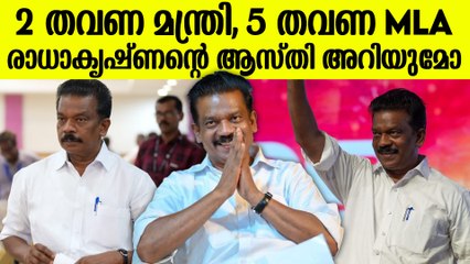 സ്വന്തമായി വാഹനമില്ല, താമസം അമ്മക്കൊപ്പം ചെറിയൊരു വീട്ടിൽ; രാധാകൃഷ്ണന്റെ ആസ്തി ഇങ്ങനെ