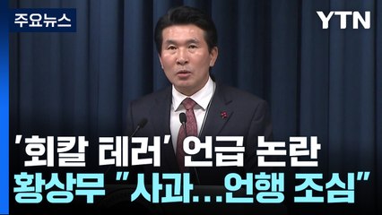 황상무, '회칼 테러' 언급 사과...與 일각도 "조치 불가피" / YTN