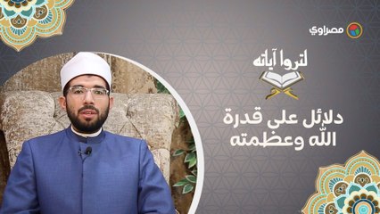 آيات القرآن الكريم  .. دلائل على قدرة الله وعظمته