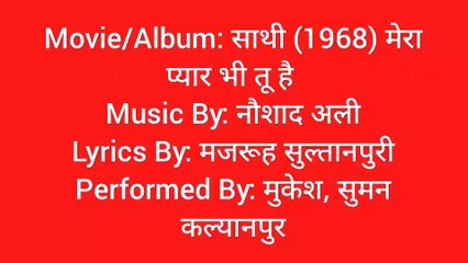 मेरा प्यार भी तू है