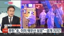 [한반도 브리핑] 푸틴, 北 '셀프 핵우산국'…한중, 남중국해 신경전