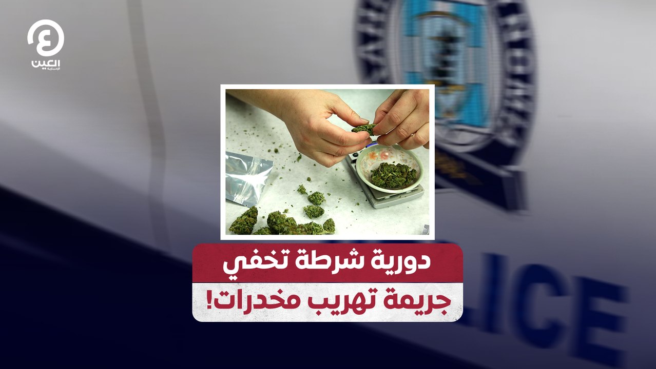 دورية شرطة تخفي جريمة تهريب مخدرات!