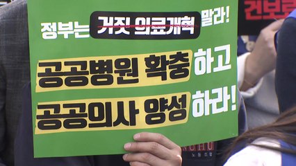 시민단체 "공공의료 확충이 진정한 의료개혁" / YTN