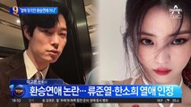 환승연애 논란…류준열·한소희 열애 인정