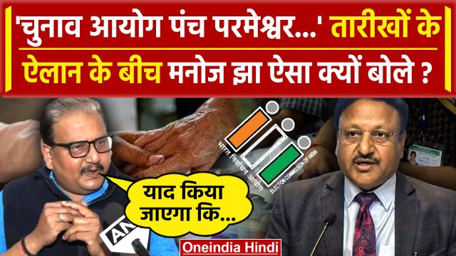 Lok Sabha Election 2024 Date: Manoj Jha की कैसी अपील? | Election Commission | ECI | वनइंडिया हिंदी