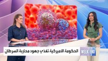 الحكومة الأميركية تنضم لجهود مكافحة السرطان