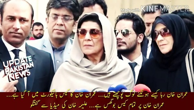 عمران خان پر تمام کیس بوگس ہے | People ask how will Imran Khan be released... Imran Khan case has come to the High Court... All the cases against Imran Khan are bogus... Aleema Khan conversation with the media.