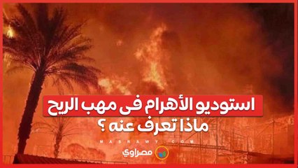 80 سنة سينما في مهب النيران.. استوديو الأهرام فوق الركام فماذا تعرف عنه ؟