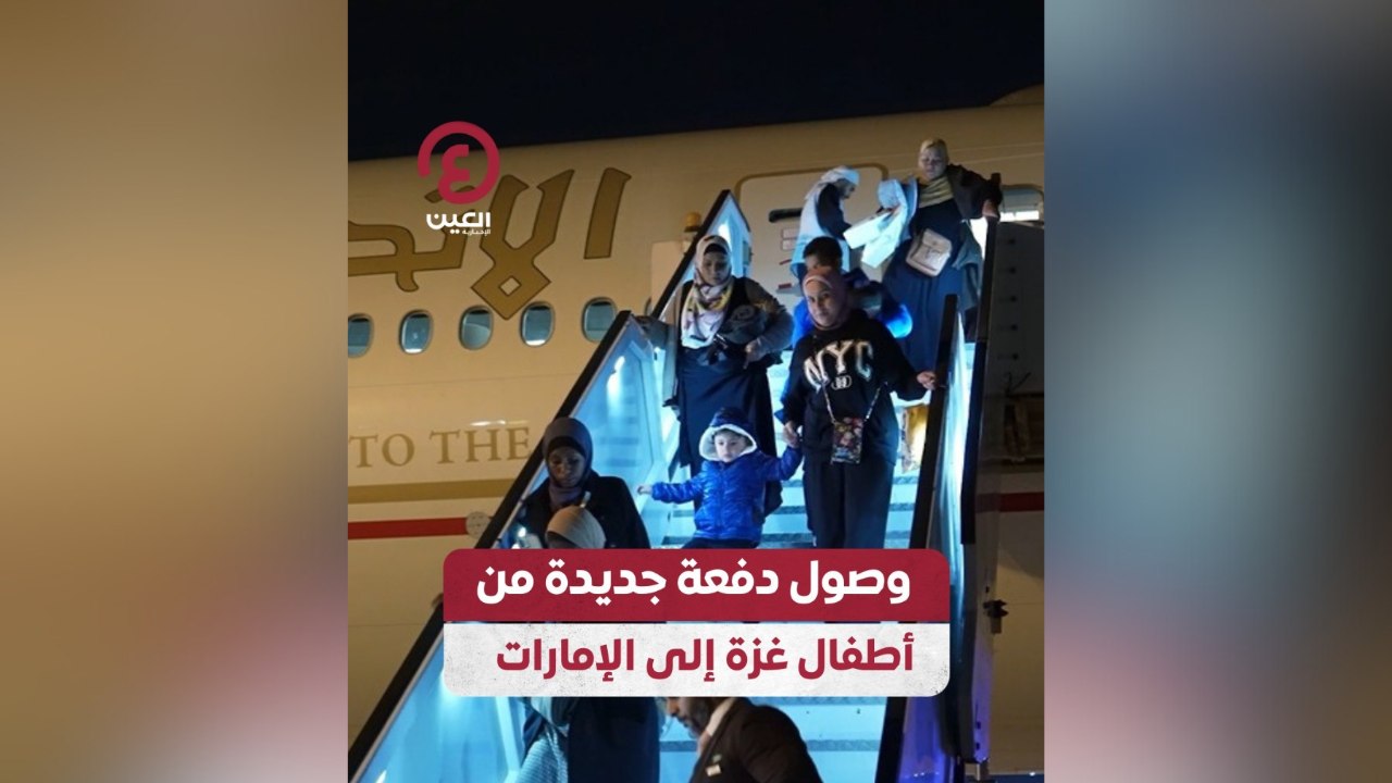 وصول دفعة جديدة من أطفال غزة إلى الإمارات