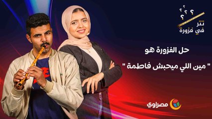 حل الفزورة هو " مين اللي ميحبش فاطمة "