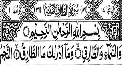 Surah At-Tariq Heart Soothing Quran Recitation with Arabic Text | Surah Tariq