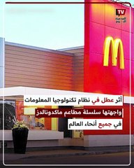 عطل تقني في سلسلة مطاعم ماك بجميع انحاء العالم٫ تمنع العملاء عن الطلب