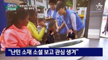 [OPEN 인터뷰]천만 배우 정우성, 난민 구호에 진심인 이유