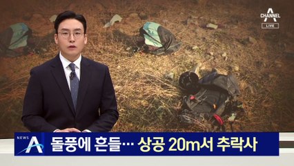 봄 돌풍에 흔들…20m 상공서 패러글라이딩 추락