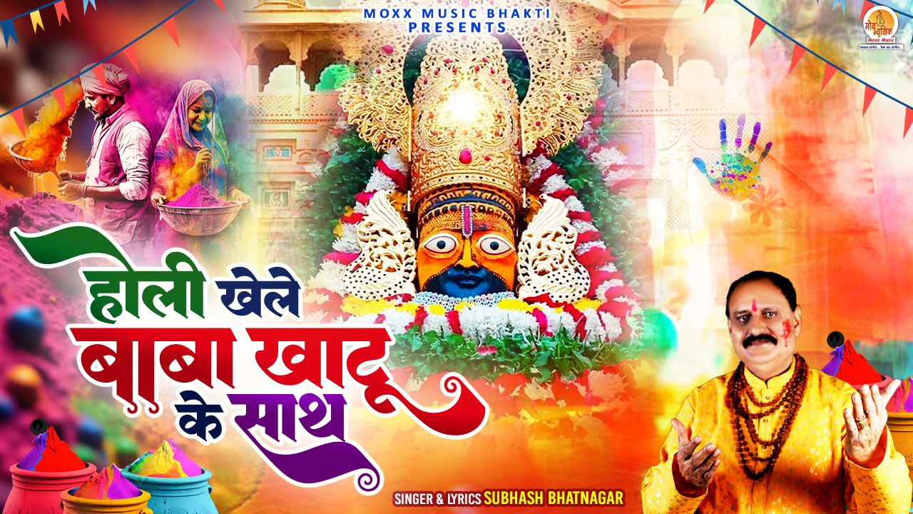 होली खेले बाबा खाटू के साथ | Holi Khele Baba | Khatu Shyam Holi Bhajan | 2024 Holi Song