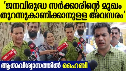 'MP എന്ന നിലയിൽ എന്റെ പ്രകടനത്തിന് മാർക്കിടാനുള്ള തിരഞ്ഞെടുപ്പ്'| Hibi Eden