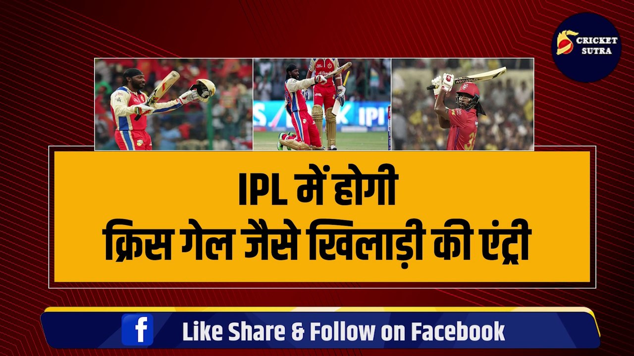 IPL 2024 में होगी Chris Gayle जैसे खिलाड़ी की एंट्री, छक्के पर छक्के लगाता है, जीत भी दिलाता है  | IPL 17 | IPL | GT | Robin Minz Story