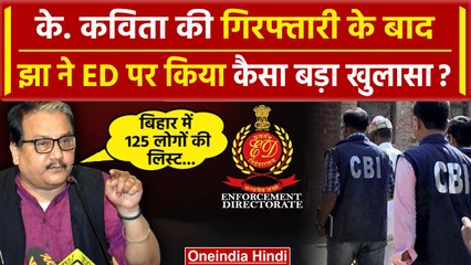 Bihar Politics: Manoj Jha का ED और CBI पर बड़ा दावा | Lok Sabha Election 2024 | वनइंडिया हिंदी