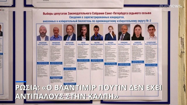 Ρωσία: «Ο Βλαντιμίρ Πούτιν δεν έχει αντιπάλους στην κάλπη» λέει η αντιπολίτευση