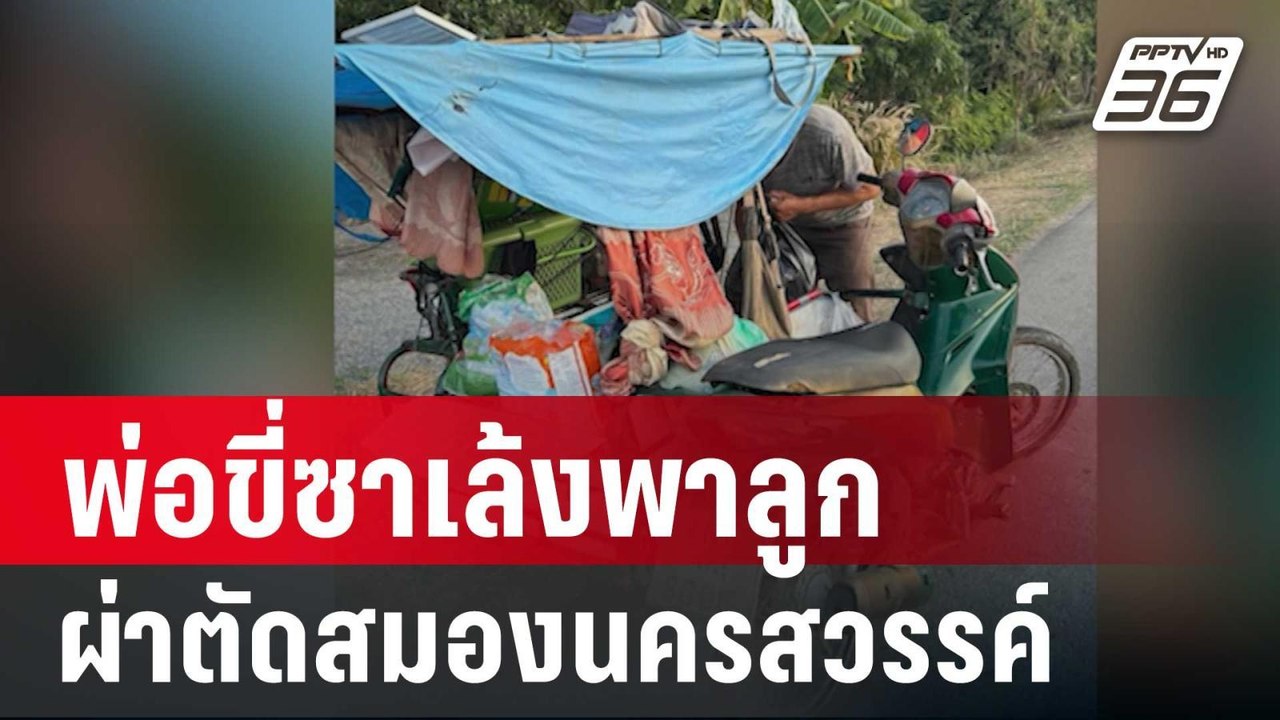 เปิดใจ พ่อขี่ซาเล้งพาลูกผ่าตัดสมองนครสวรรค์ | เ...