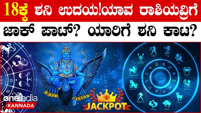 ಮಾರ್ಚ್ 18ಕ್ಕೆ ಕುಂಭ ರಾಶಿಯಲ್ಲಿ ಶನಿ ಉದಯ! ಶನಿಯ ಕೃಪೆ ಯಾರ ಮೇಲೆ?ಯಾವ ರಾಶಿಯ ಮೇಲೆ ವಕ್ರದೃಷ್ಟಿ?