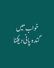 Khwab Mein Ganda Pani Dekhna | Khwabon Ki Tabeerein