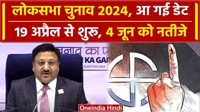Lok Sabha Election 2024 Date: लोकसभा चुनाव 2024 की तारीखों का ऐलान, कब वोटिंग|वनइंडिया हिंदी #Shorts