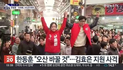 한동훈·이재명, 주말에도 표심 공략…수도권 지원 유세