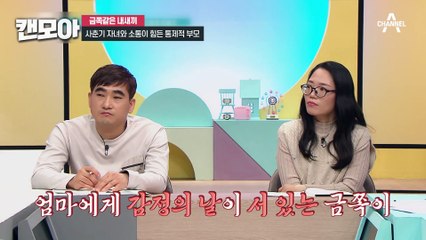[#캔모아] 소통을 가로막는 부모의 대화 방식?! 금쪽이의 마음의 문이 닫힌 원인은 엄마에게 있다?
