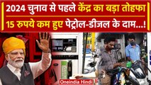 Petrol Diesel Price Reduced: 15 रूपए की कटैती ! | Lok Sabha Election 2024 | PM Modi | वनइंडिया हिंदी