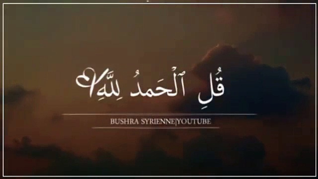 قل الحمد لله #؍ َِ _  قران كريم بصوت جميل جدا