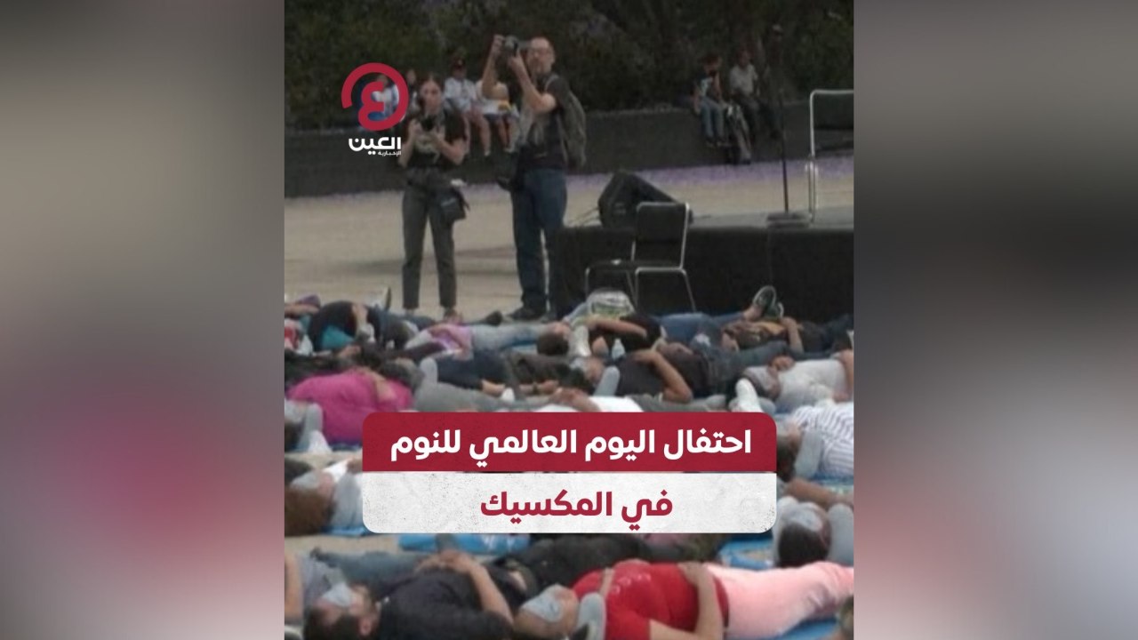 احتفال اليوم العالمي للنوم في المكسيك