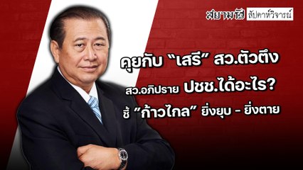 "ก้าวไกล" ยิ่งยุบ-ยิ่งตาย - สัปดาหวิจารณ์