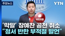 與, '막말 논란' 장예찬 공천 취소...