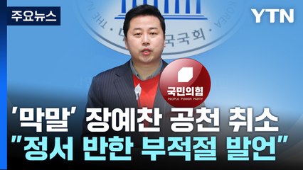 與, '막말 논란' 장예찬 공천 취소..."국민 정서 반해" / YTN