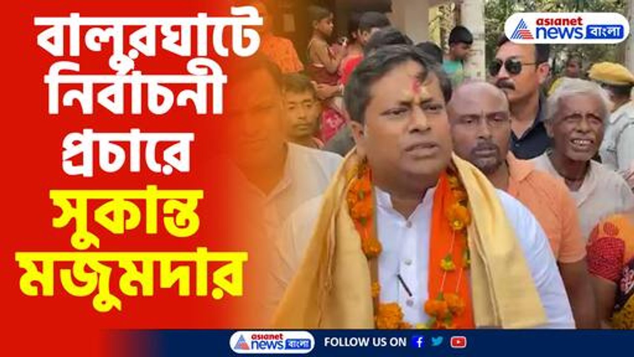 নির্বাচনী প্রচার সারলেন সুকান্ত মজুমদার