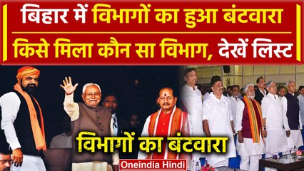 Nitish Cabinet Expansion: CM Nitish Kumar के पास गृह मंत्रालय,जानें किसे मिला कौन सा विभाग |वनइंडिया