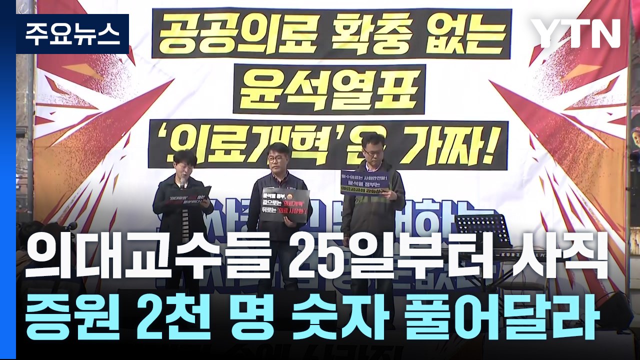 의대 교수들 25일부터 사직..."증원 2천 명 숫자 풀어달라" / YTN