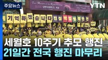 세월호 10주기 전국 행진 마무리...